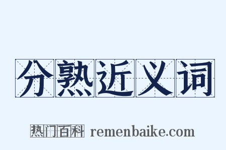 分熟近义词是什么意思的图片